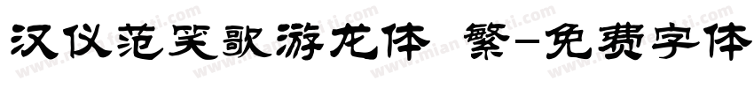 汉仪范笑歌游龙体 繁字体转换
